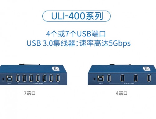 多端口畅享！重型工业标准「USB集线器」ULI系列的安护秘技！